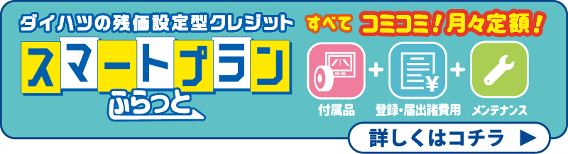 スマートプランふらっと